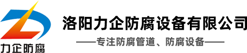 洛陽(yáng)力企防腐設(shè)備有限公司_鋼襯塑管道_四氟管道_襯膠管道_鋼襯PE管道